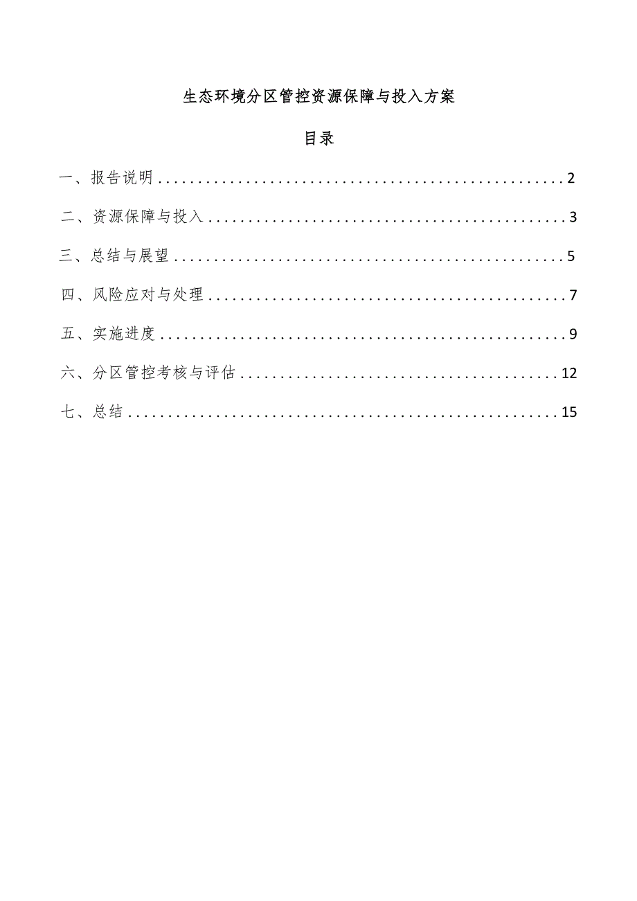 生态环境分区管控资源保障与投入方案.docx_第1页