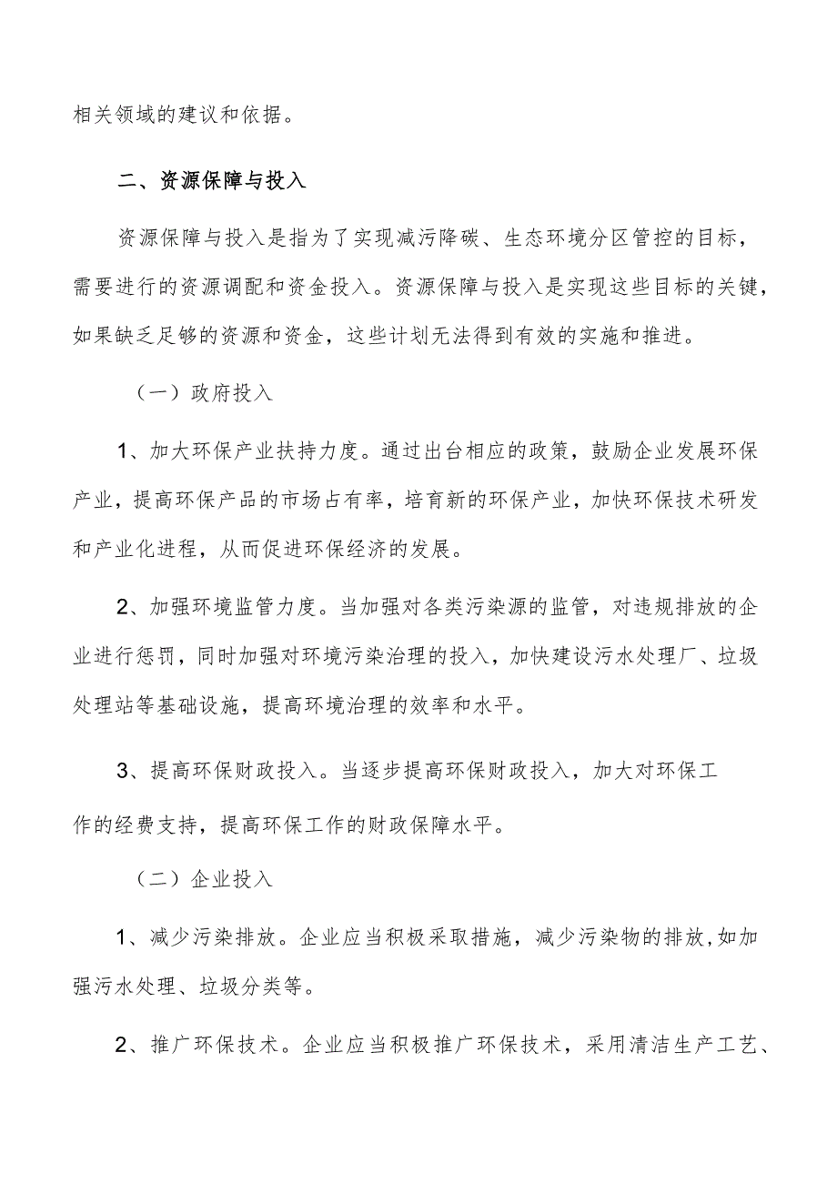 生态环境分区管控资源保障与投入方案.docx_第3页