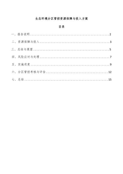 生态环境分区管控资源保障与投入方案.docx
