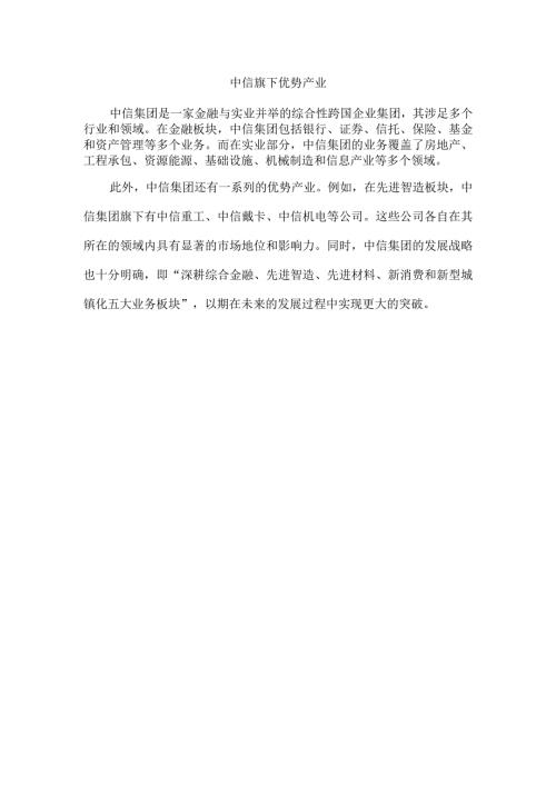 中信旗下优势产业.docx