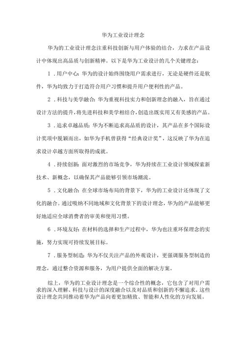 华为工业设计理念.docx