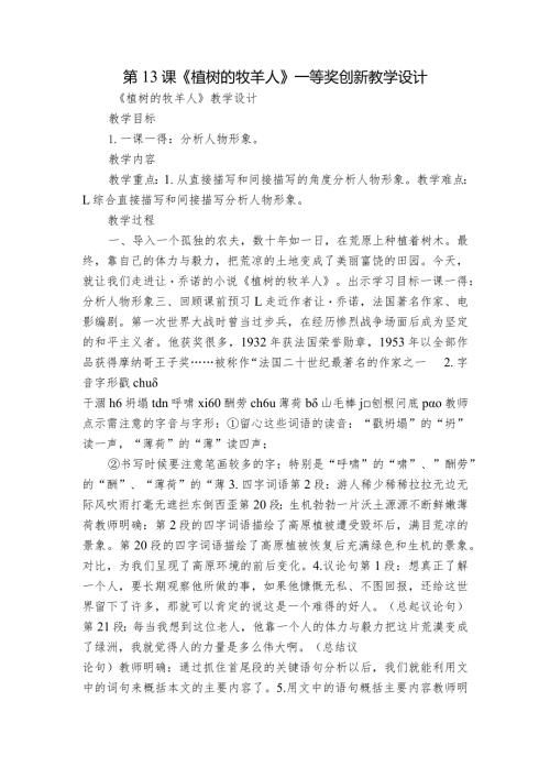 第13课《植树的牧羊人》一等奖创新教学设计.docx