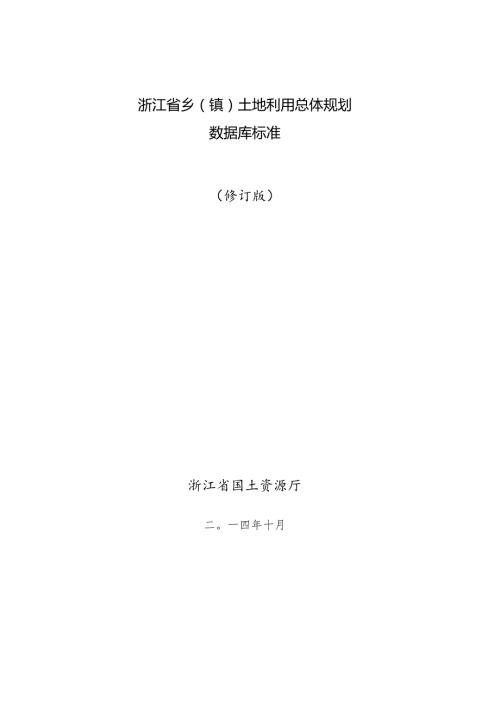 浙江省乡镇土地利用总体规划.docx