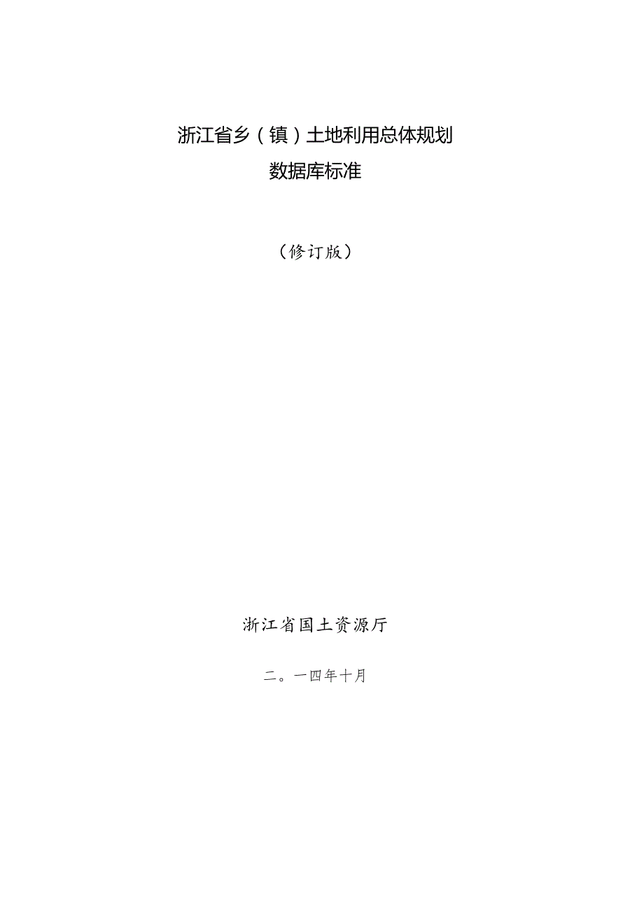 浙江省乡镇土地利用总体规划.docx_第1页