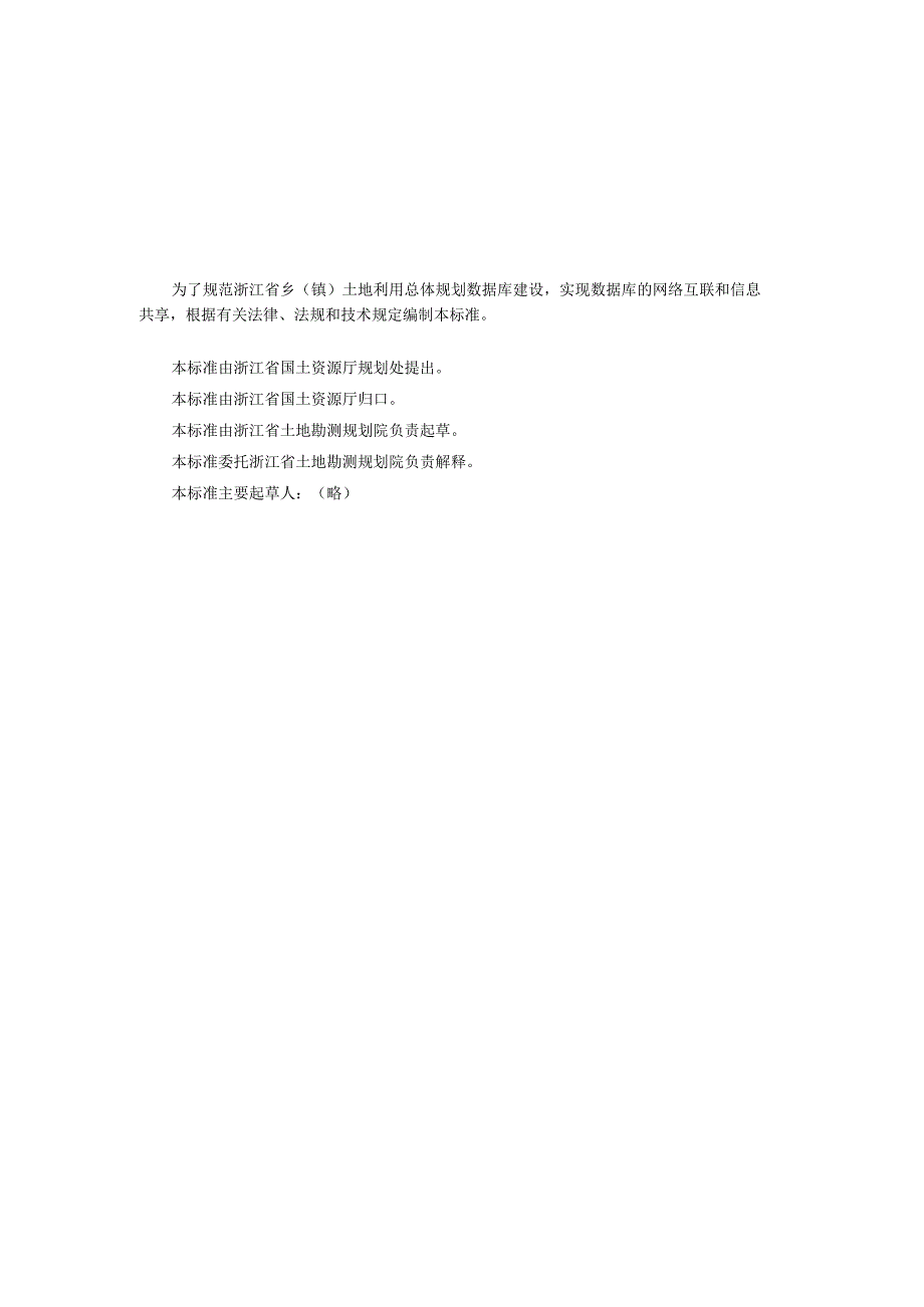 浙江省乡镇土地利用总体规划.docx_第2页