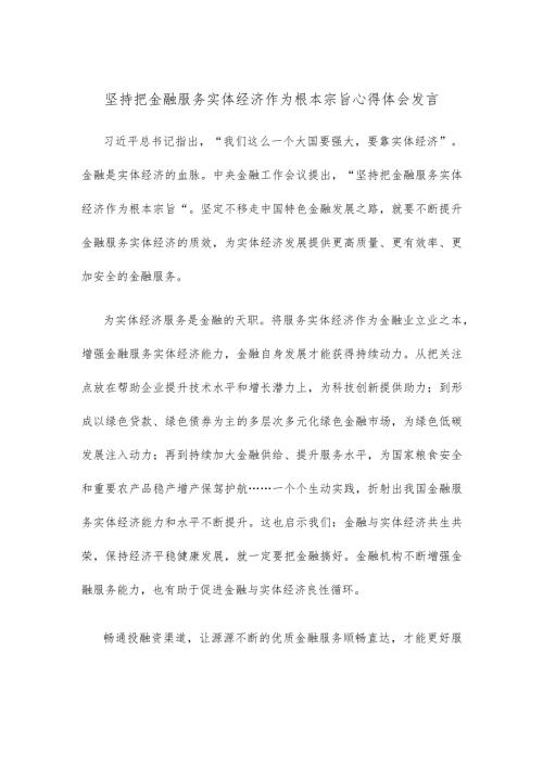 坚持把金融服务实体经济作为根本宗旨心得体会发言.docx