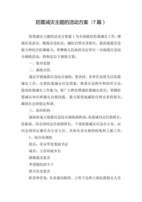 防震减灾主题的活动方案(7篇).docx
