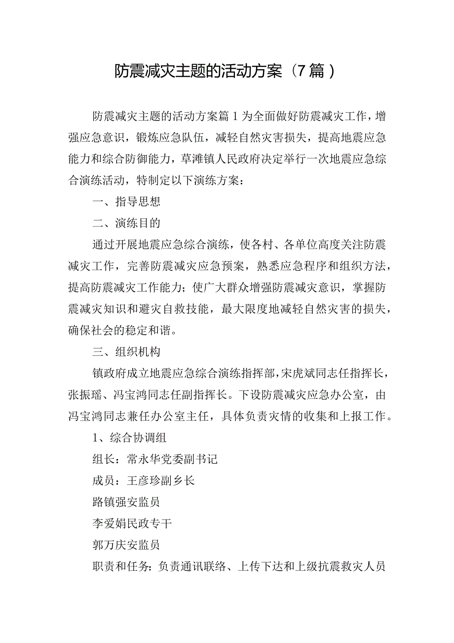 防震减灾主题的活动方案(7篇).docx_第1页