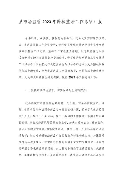 县市场监管2023年药械整治工作总结汇报.docx