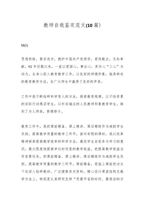 （10篇）教师自我鉴定范文.docx
