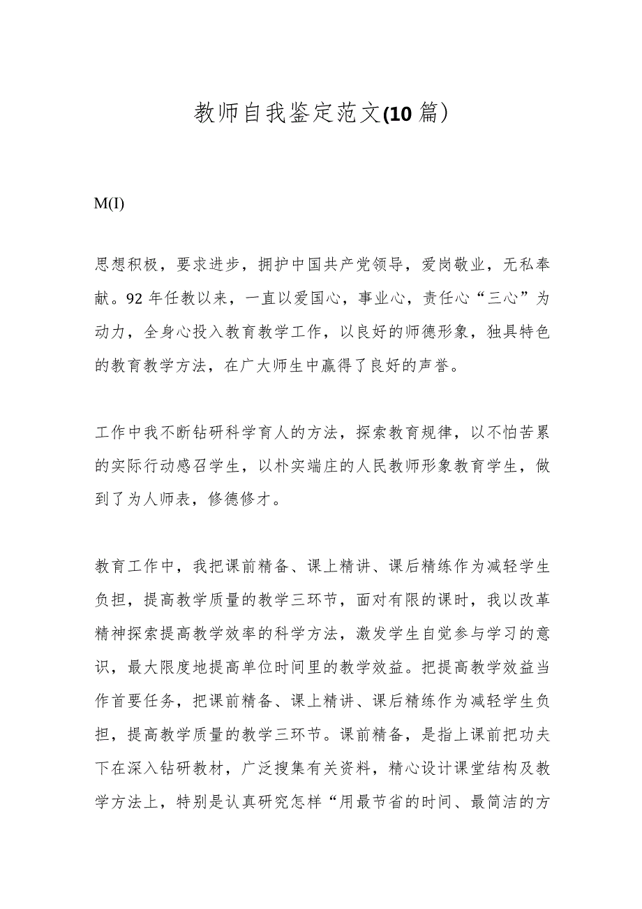 （10篇）教师自我鉴定范文.docx_第1页