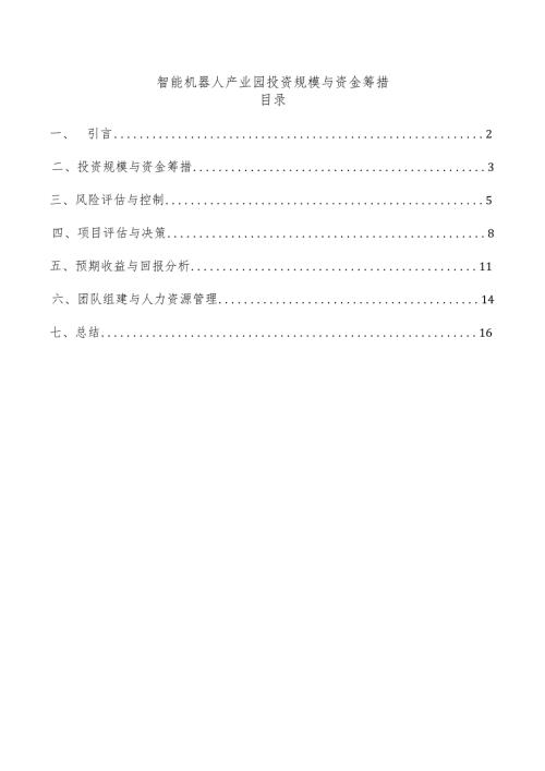 智能机器人产业园投资规模与资金筹措.docx
