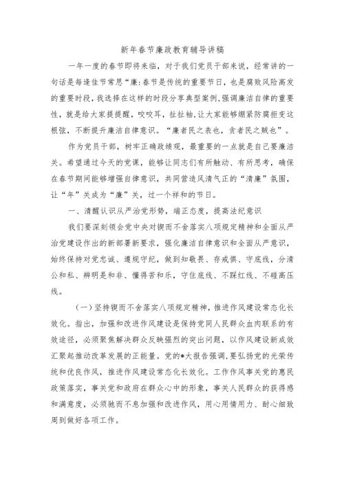 新年节廉政教育辅导讲稿.docx