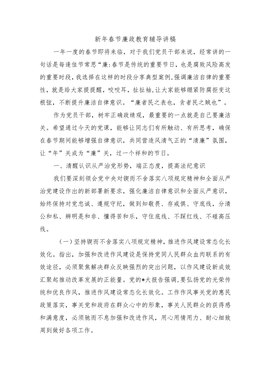 新年节廉政教育辅导讲稿.docx_第1页