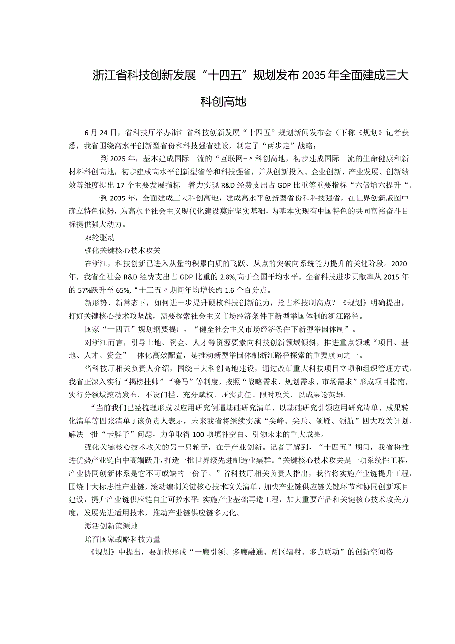 浙江省科技创新发展“十四五”规划发布2035年全面建成三大科创高地.docx_第1页