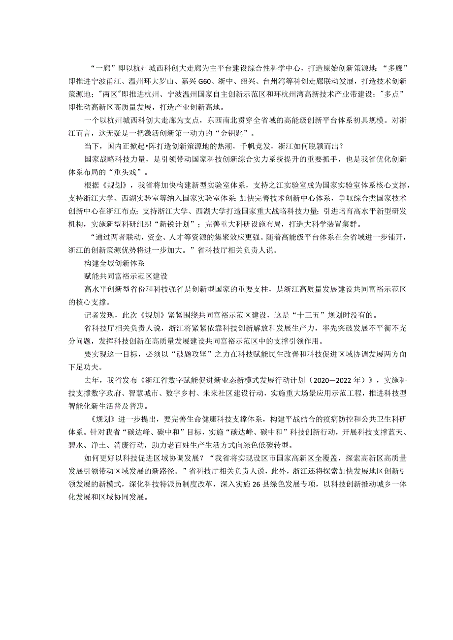 浙江省科技创新发展“十四五”规划发布2035年全面建成三大科创高地.docx_第2页