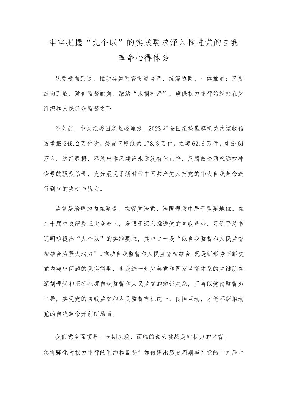 牢牢把握“九个以”的实践要求深入推进党的自我革命心得体会.docx_第1页