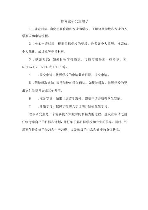 如何读研究生 知乎.docx