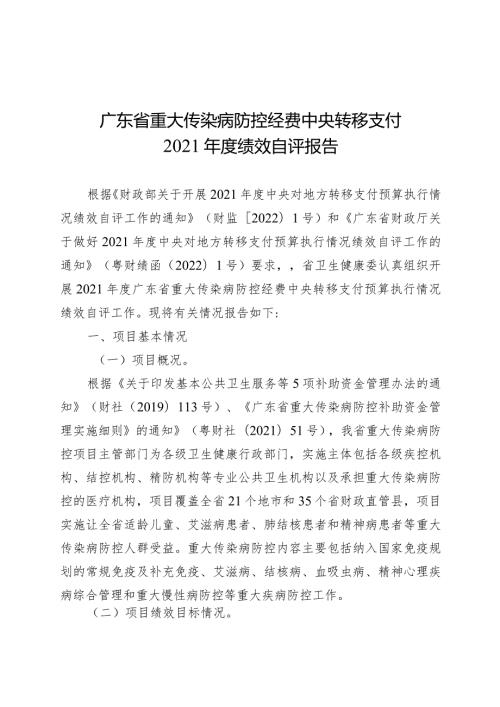 广东省重大传染病防控经费中央转移支付2021绩效自评报告.docx