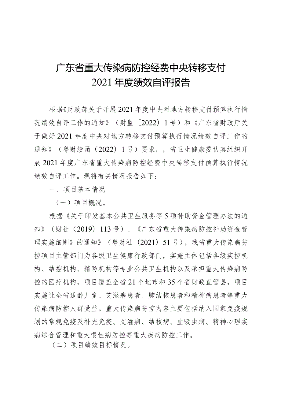 广东省重大传染病防控经费中央转移支付2021绩效自评报告.docx_第1页