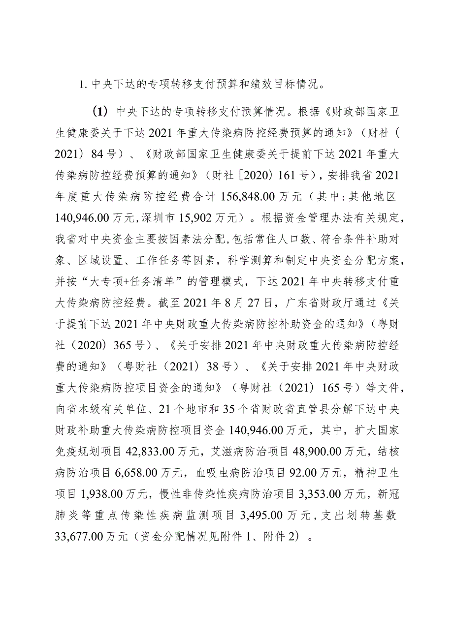 广东省重大传染病防控经费中央转移支付2021绩效自评报告.docx_第2页