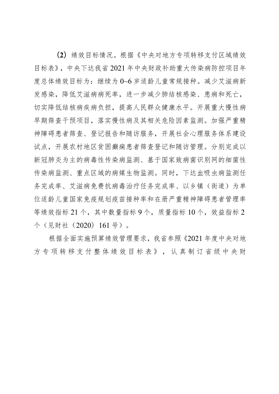 广东省重大传染病防控经费中央转移支付2021绩效自评报告.docx_第3页