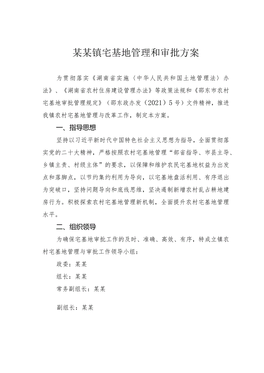 某某镇宅基地管理和审批方案.docx_第1页