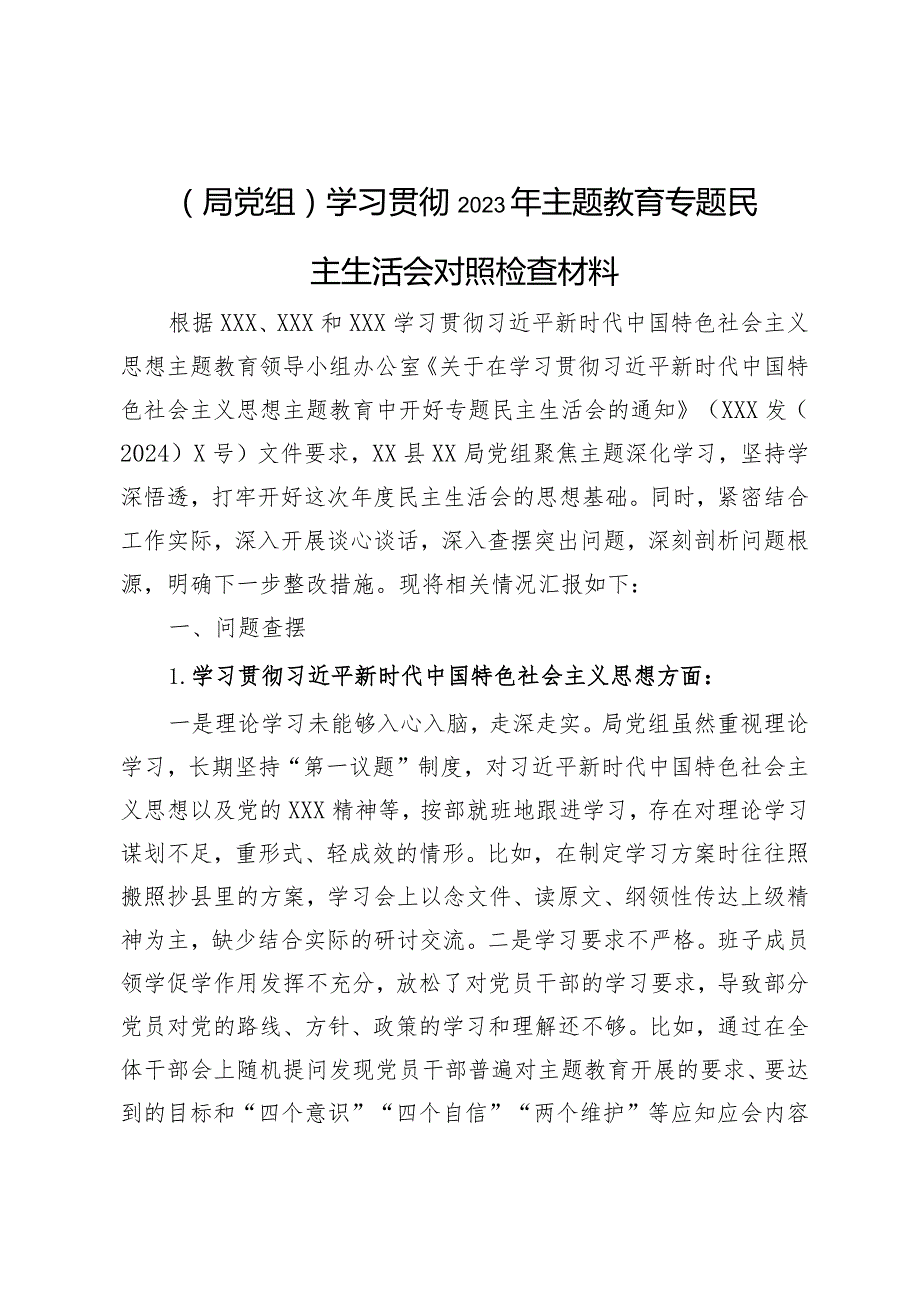 （局党组）学习贯彻2023年主题教育专题民主生活会对照检查材料.docx_第1页