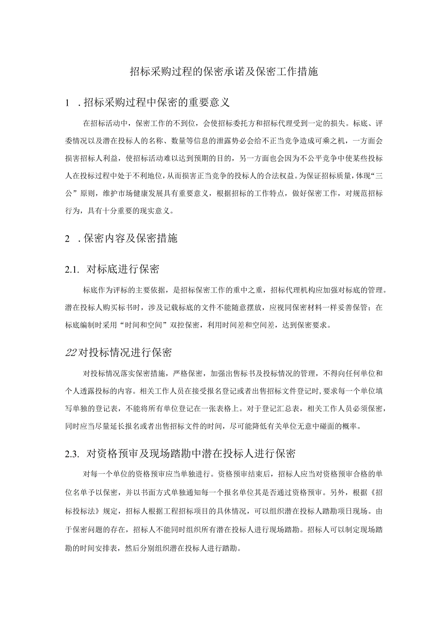 招标采购过程的保密承诺及保密工作措施.docx_第1页