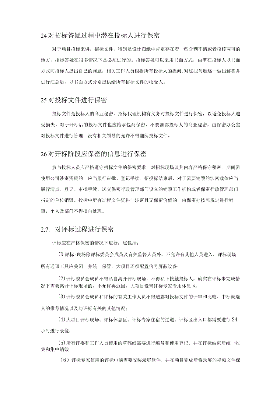 招标采购过程的保密承诺及保密工作措施.docx_第2页