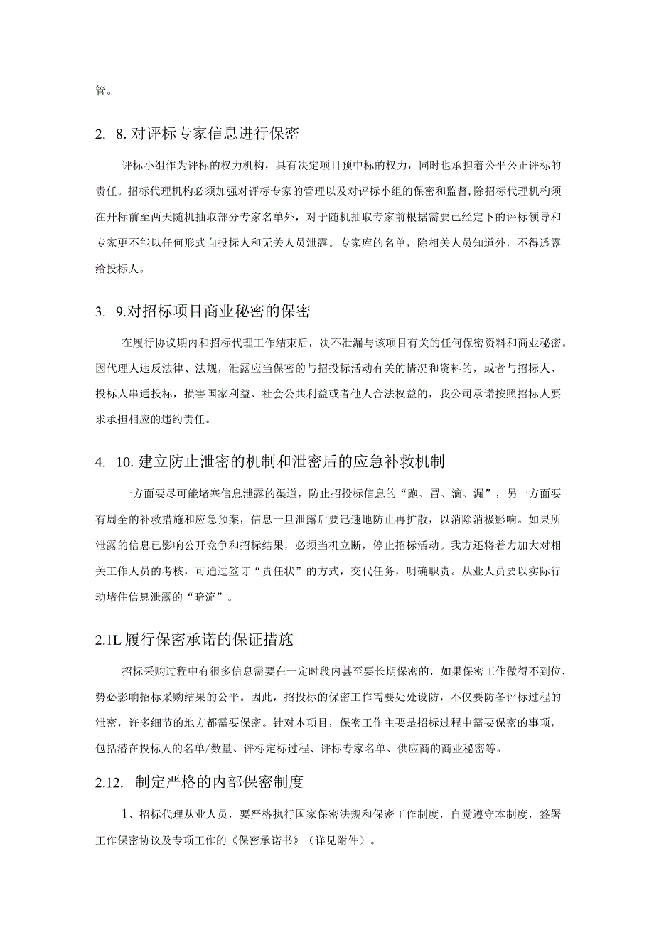招标采购过程的保密承诺及保密工作措施.docx_第3页