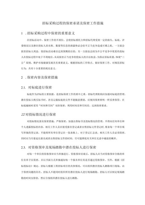 招标采购过程的保密承诺及保密工作措施.docx