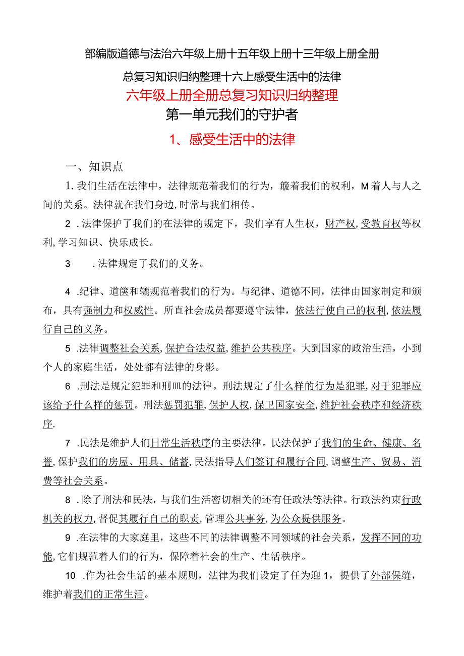 部编版道德与法治六年级上册+五年级上册+三年级上册全册总复习知识归纳整理+六上感受生活中的法律.docx_第1页