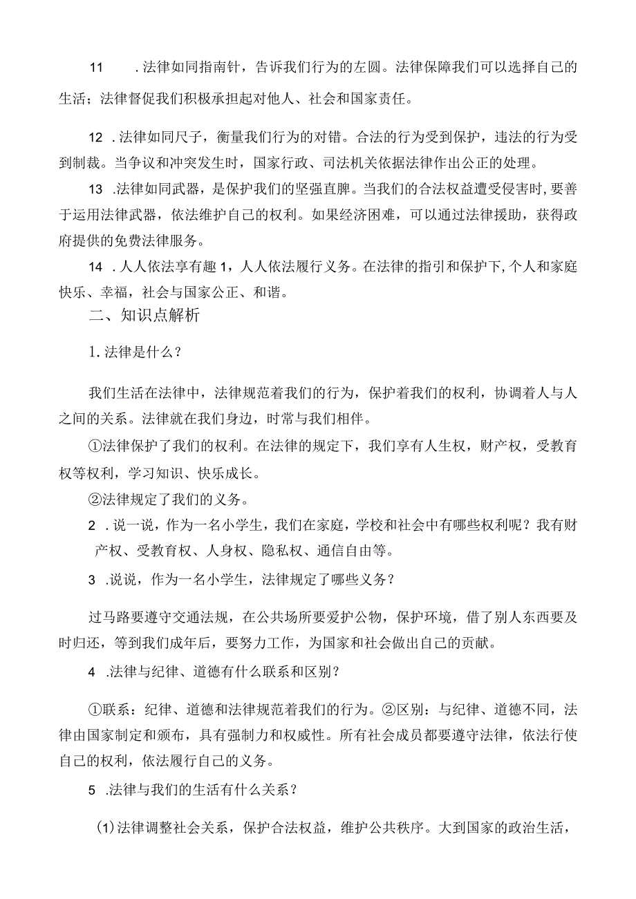 部编版道德与法治六年级上册+五年级上册+三年级上册全册总复习知识归纳整理+六上感受生活中的法律.docx_第2页