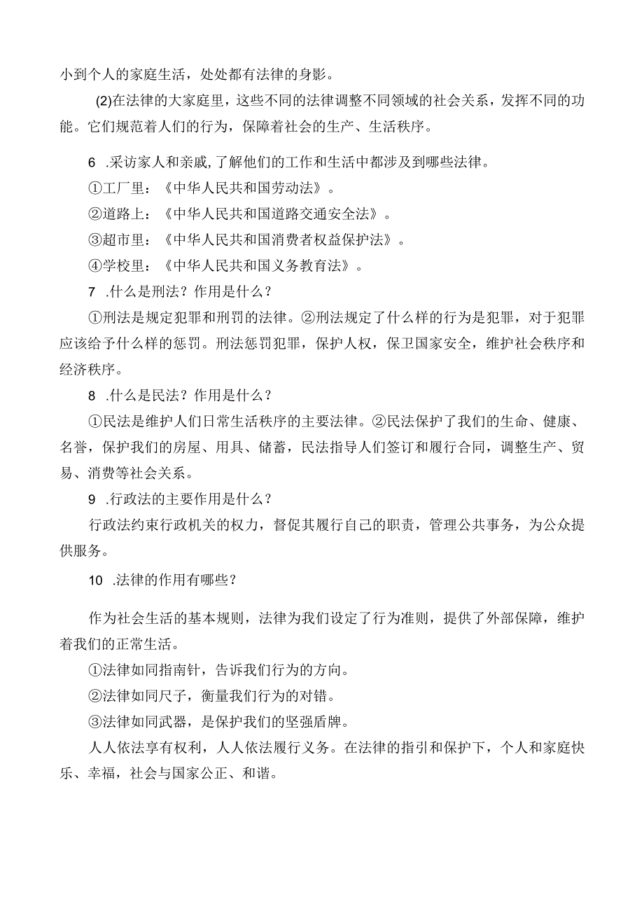 部编版道德与法治六年级上册+五年级上册+三年级上册全册总复习知识归纳整理+六上感受生活中的法律.docx_第3页