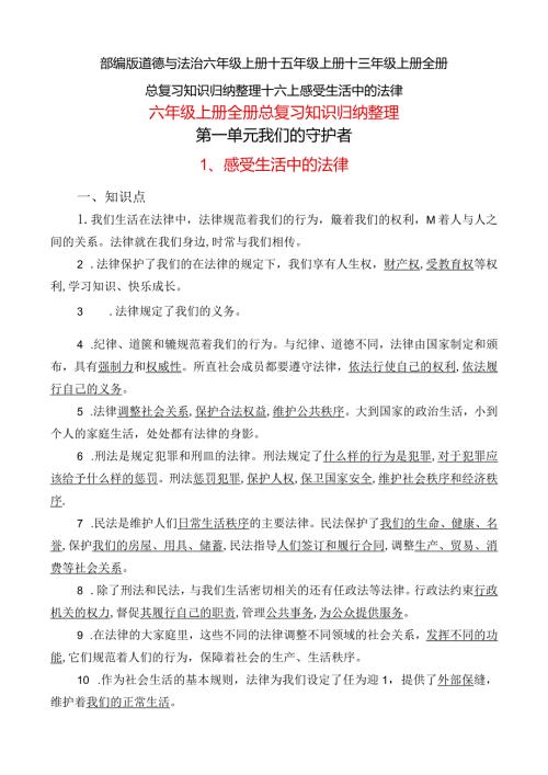 部编版道德与法治六年级上册+五年级上册+三年级上册全册总复习知识归纳整理+六上感受生活中的法律.docx