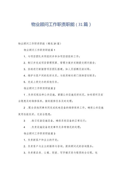 物业顾问工作职责职能（31篇）.docx