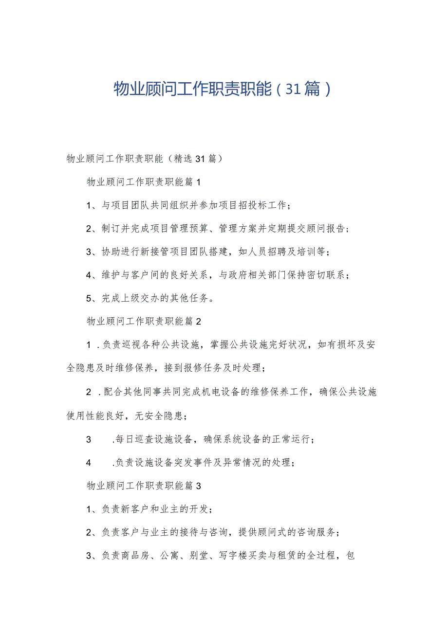 物业顾问工作职责职能（31篇）.docx_第1页