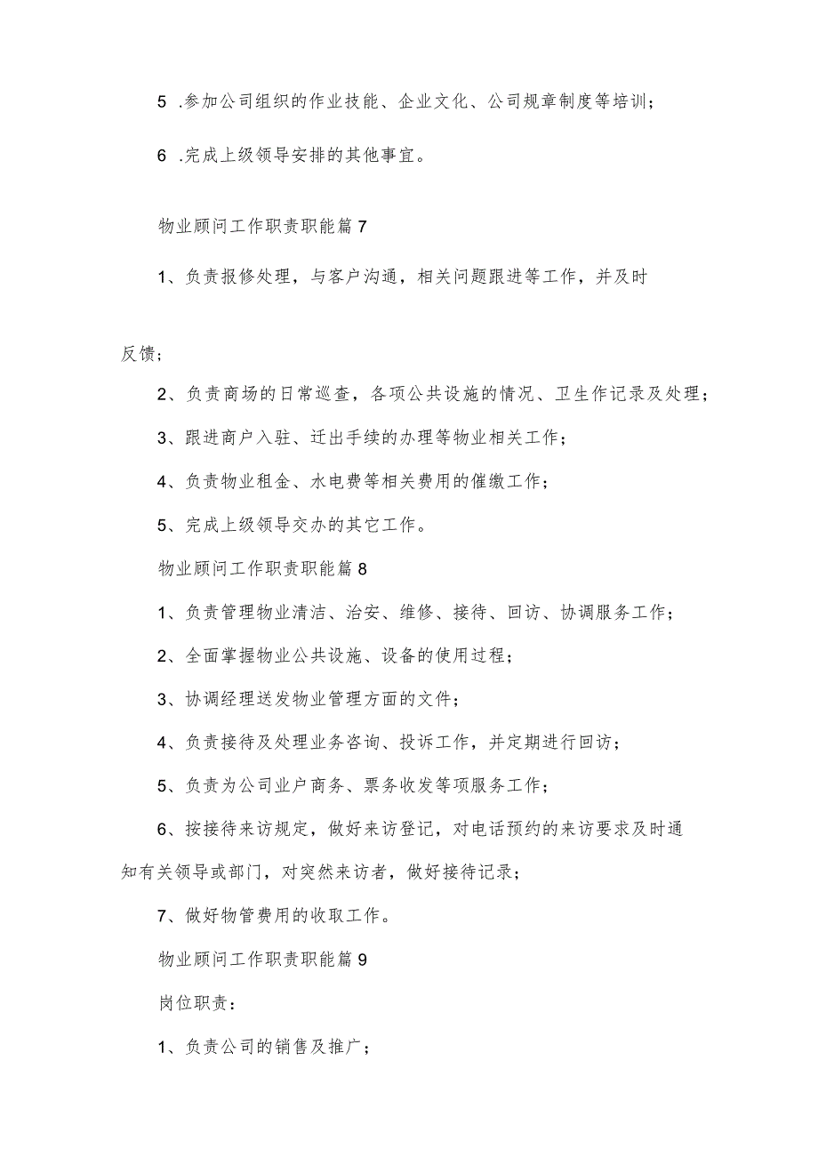 物业顾问工作职责职能（31篇）.docx_第3页
