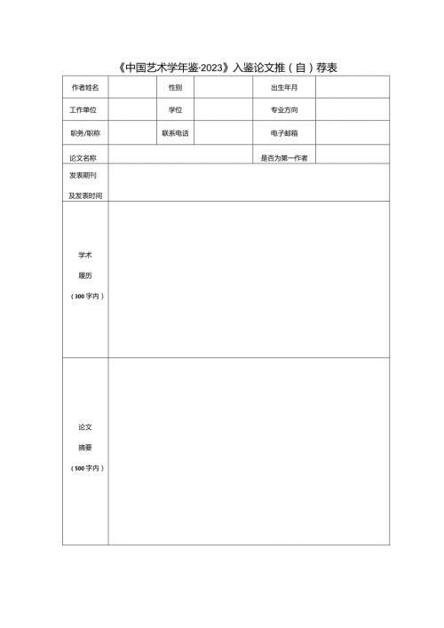 《中国艺术鉴2023》入鉴论文推自荐表.docx