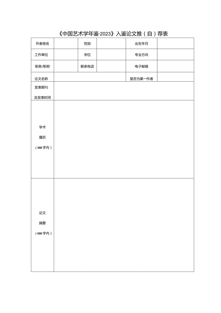 《中国艺术鉴2023》入鉴论文推自荐表.docx_第1页