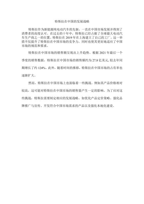 特斯拉在中国的发展战略.docx