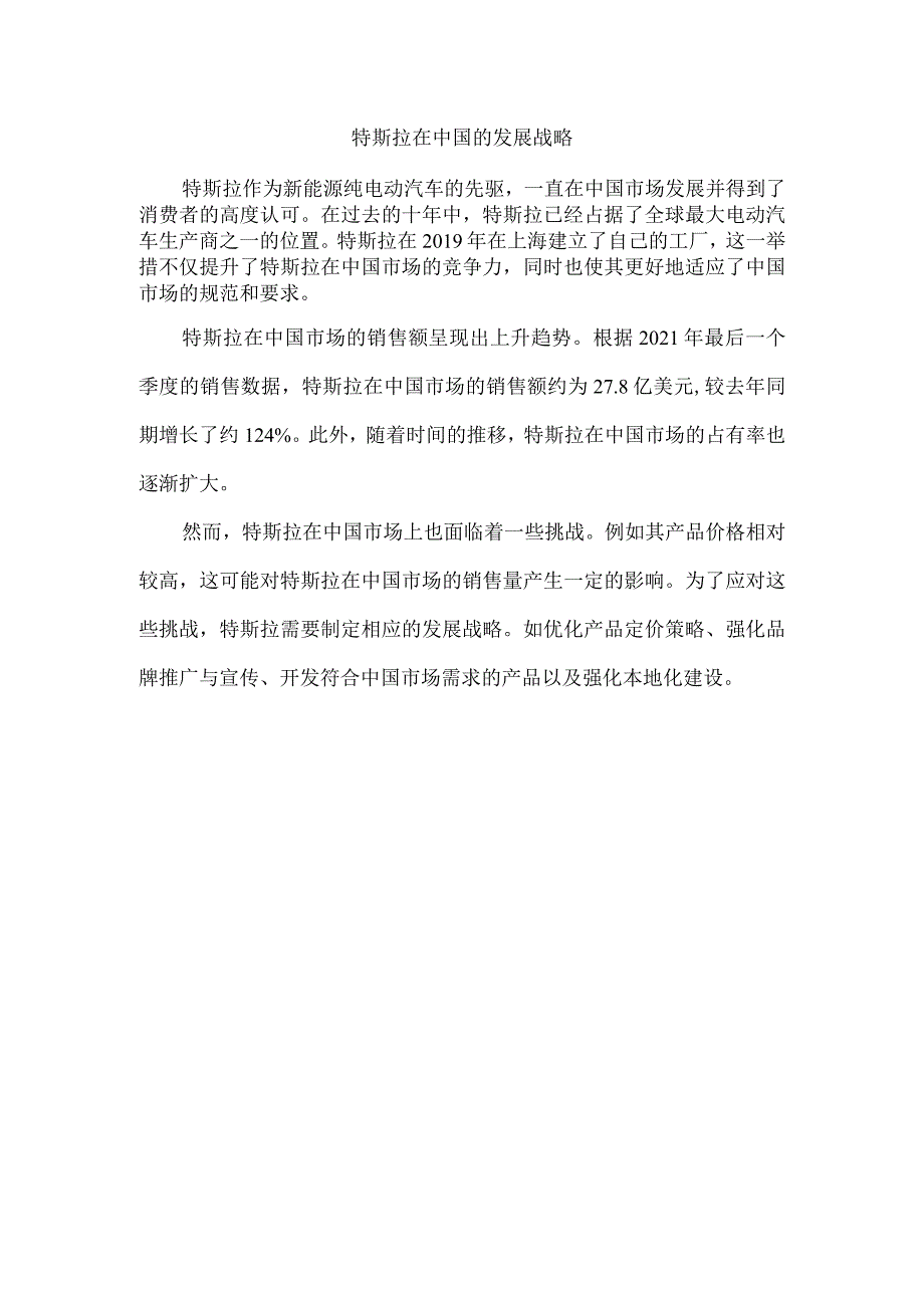 特斯拉在中国的发展战略.docx_第1页