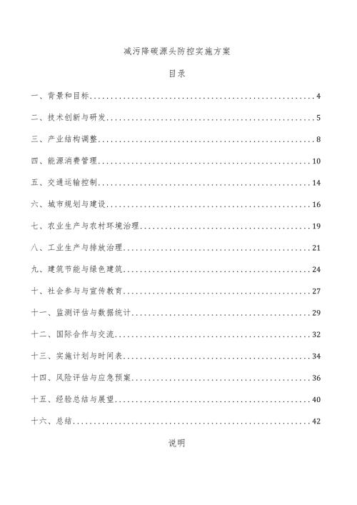 减污降碳源头防控实施方案.docx