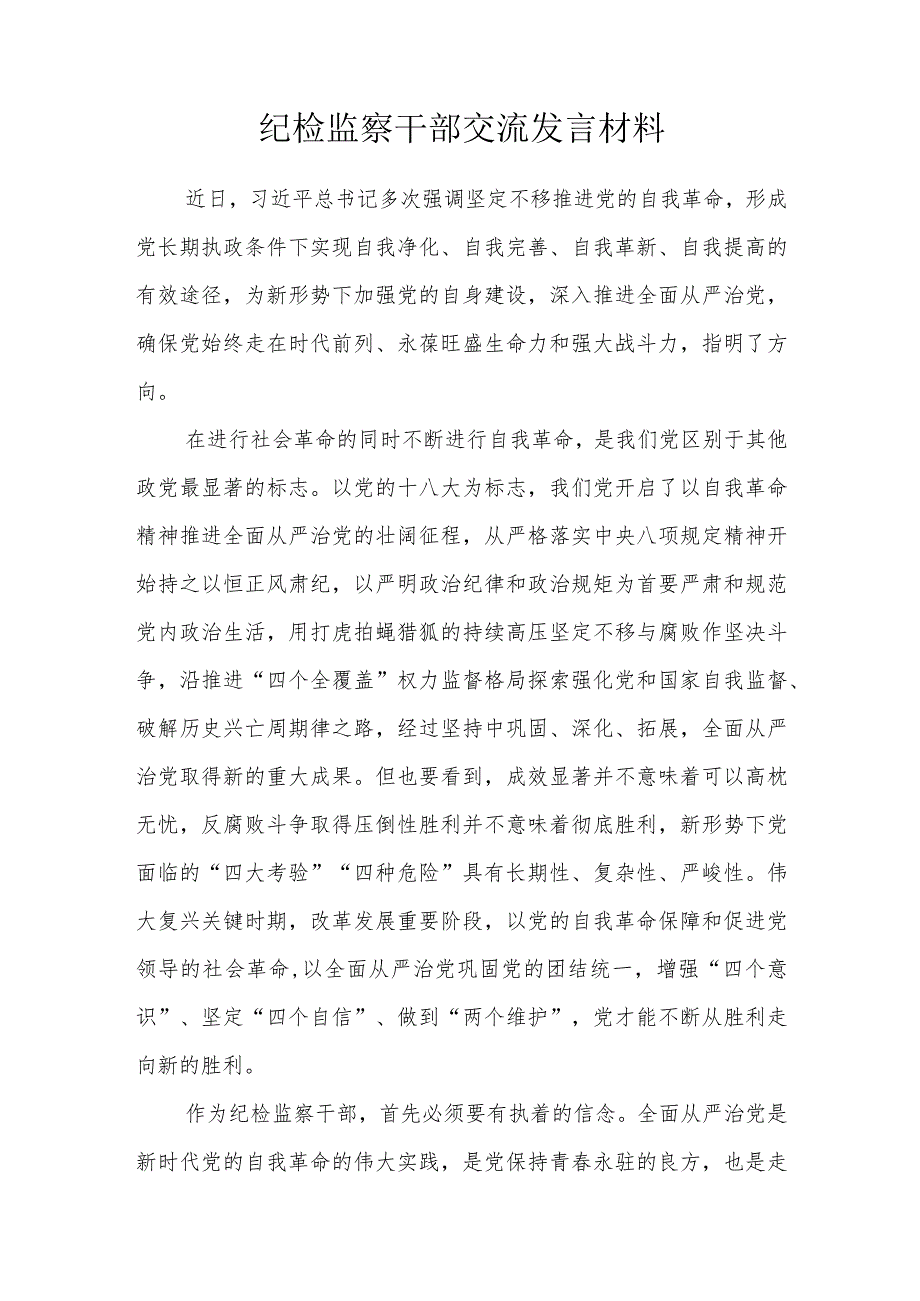 纪检监察干部交流发言材料.docx_第1页