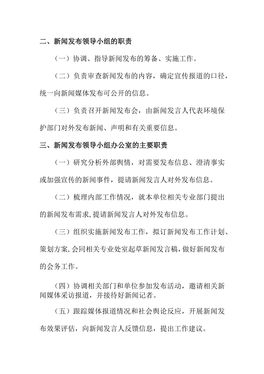 环境保护部门新闻发言人工作管理制度.docx_第2页