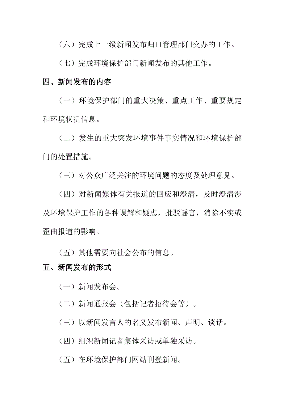 环境保护部门新闻发言人工作管理制度.docx_第3页
