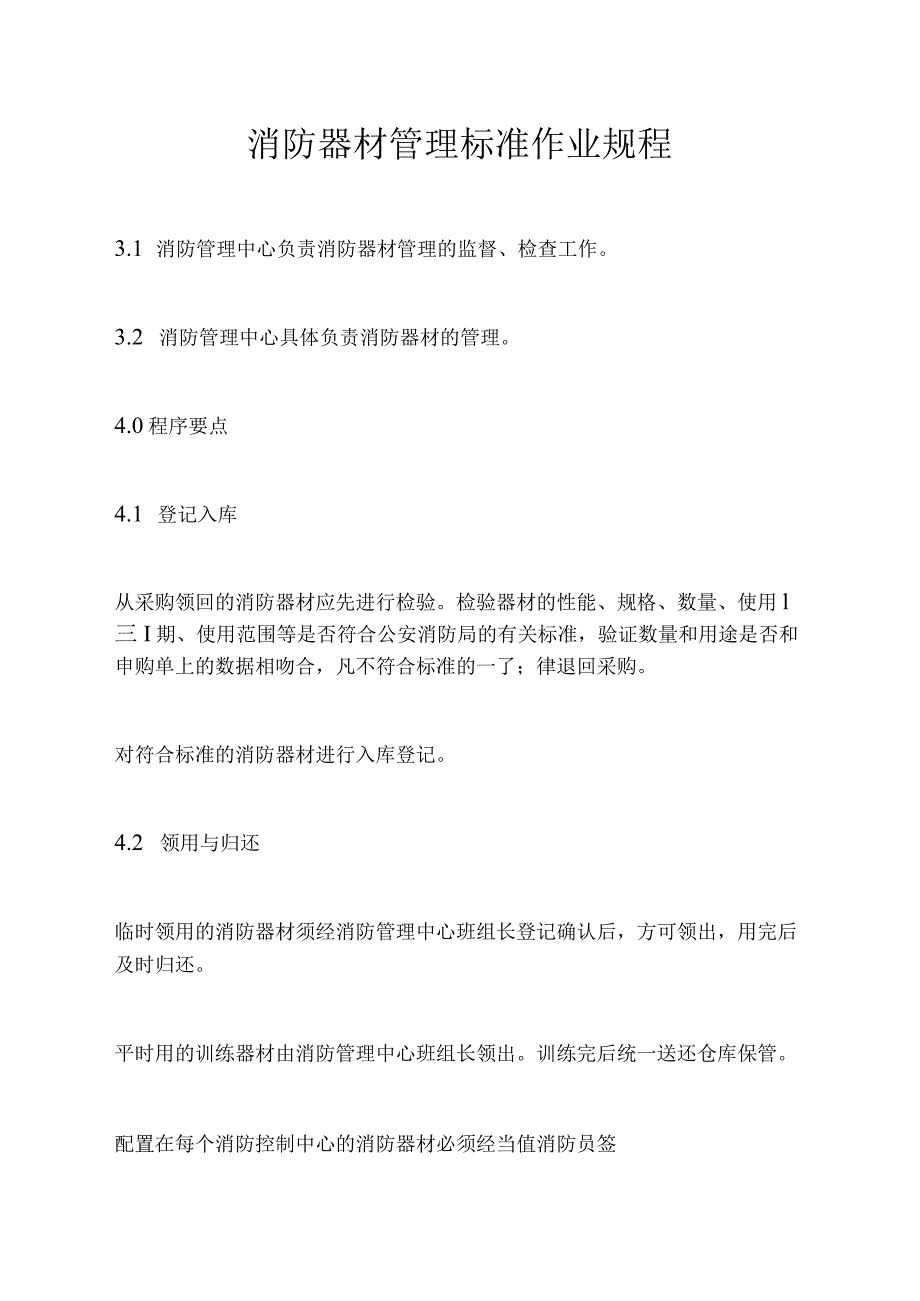 消防器材管理标准作业规程.docx_第1页