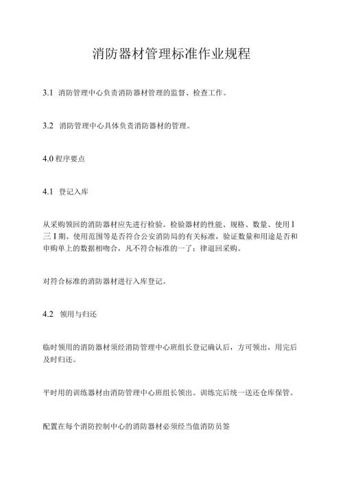 消防器材管理标准作业规程.docx