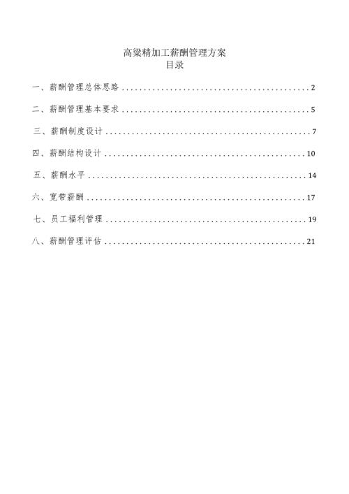 高粱精加工薪酬管理方案.docx